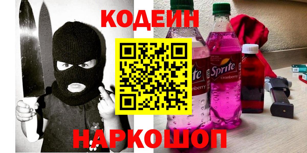 Кодеин напиток Lean (лин) Сафоново